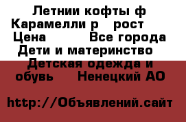 Летнии кофты ф.Карамелли р.4 рост104 › Цена ­ 700 - Все города Дети и материнство » Детская одежда и обувь   . Ненецкий АО